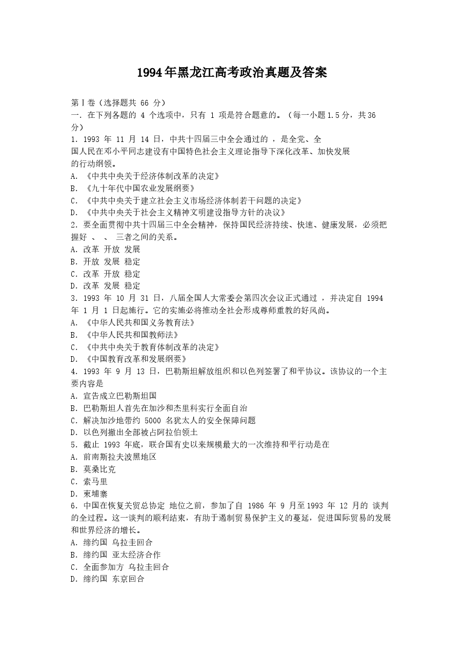 1994年黑龙江高考政治真题及答案.doc,第1页预览