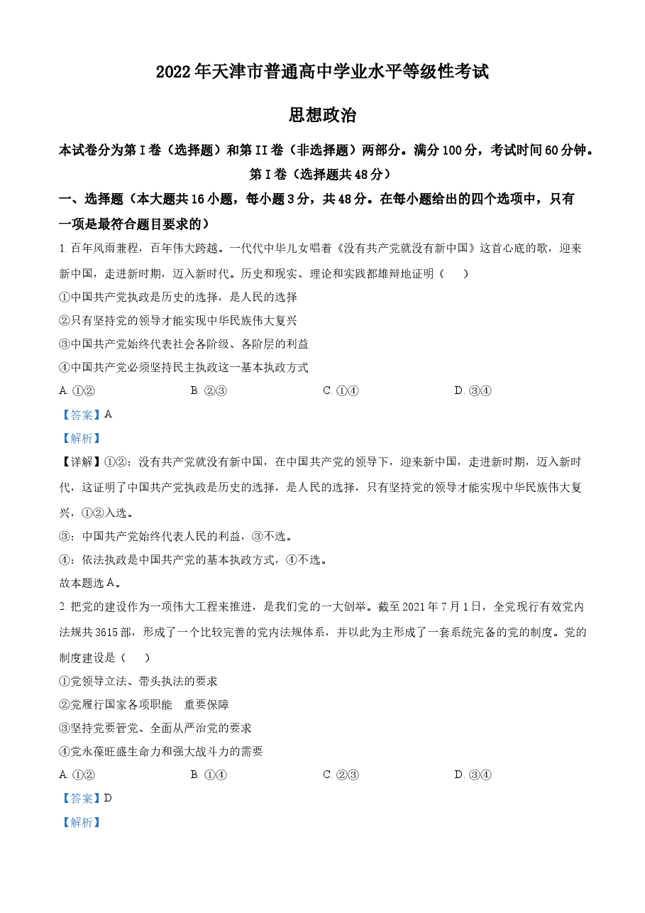 精品解析:2022年新高考天津政治高考真题(解析版).docx,第1页预览
