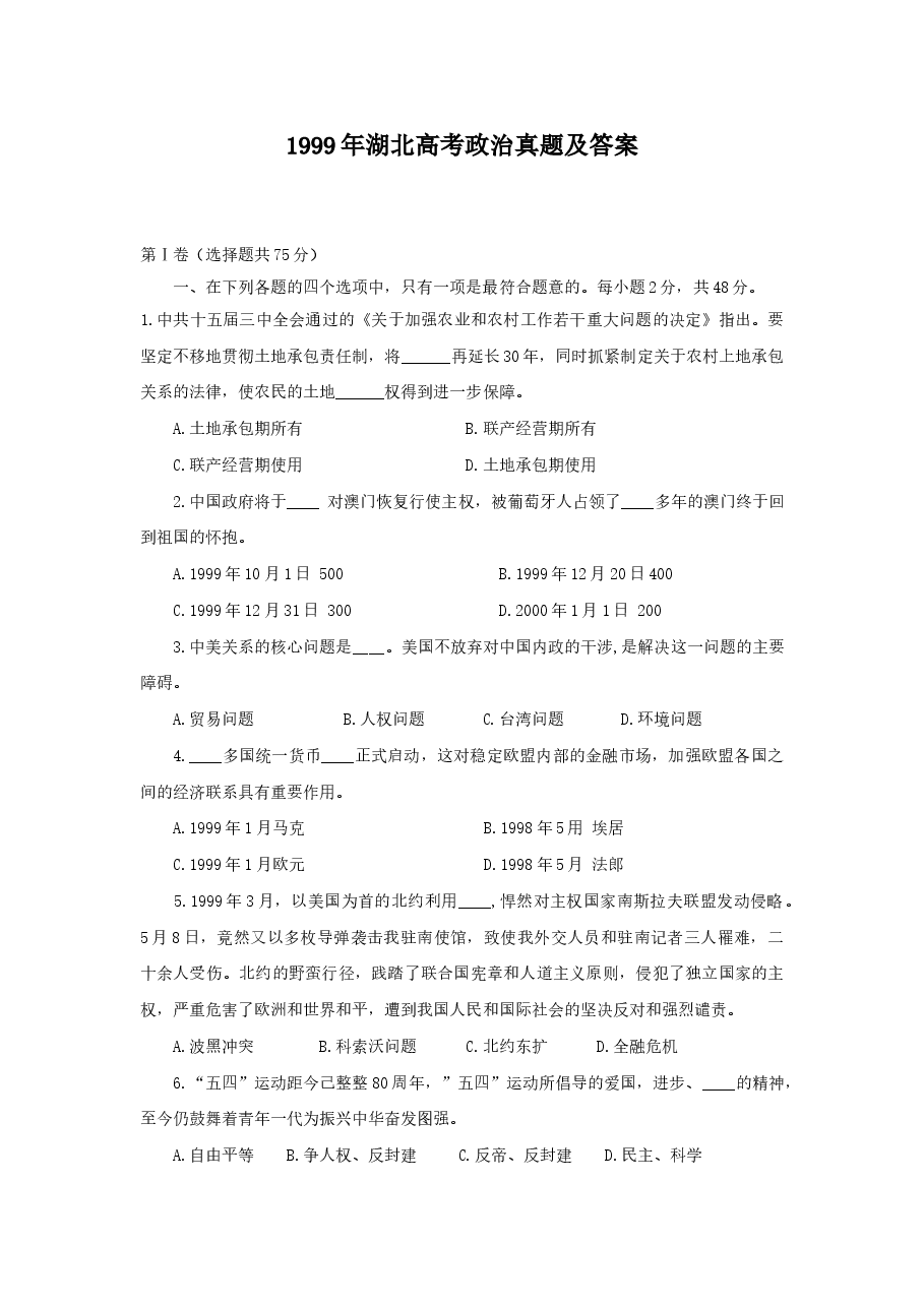 1999年湖北高考政治真题及答案.doc,第1页预览
