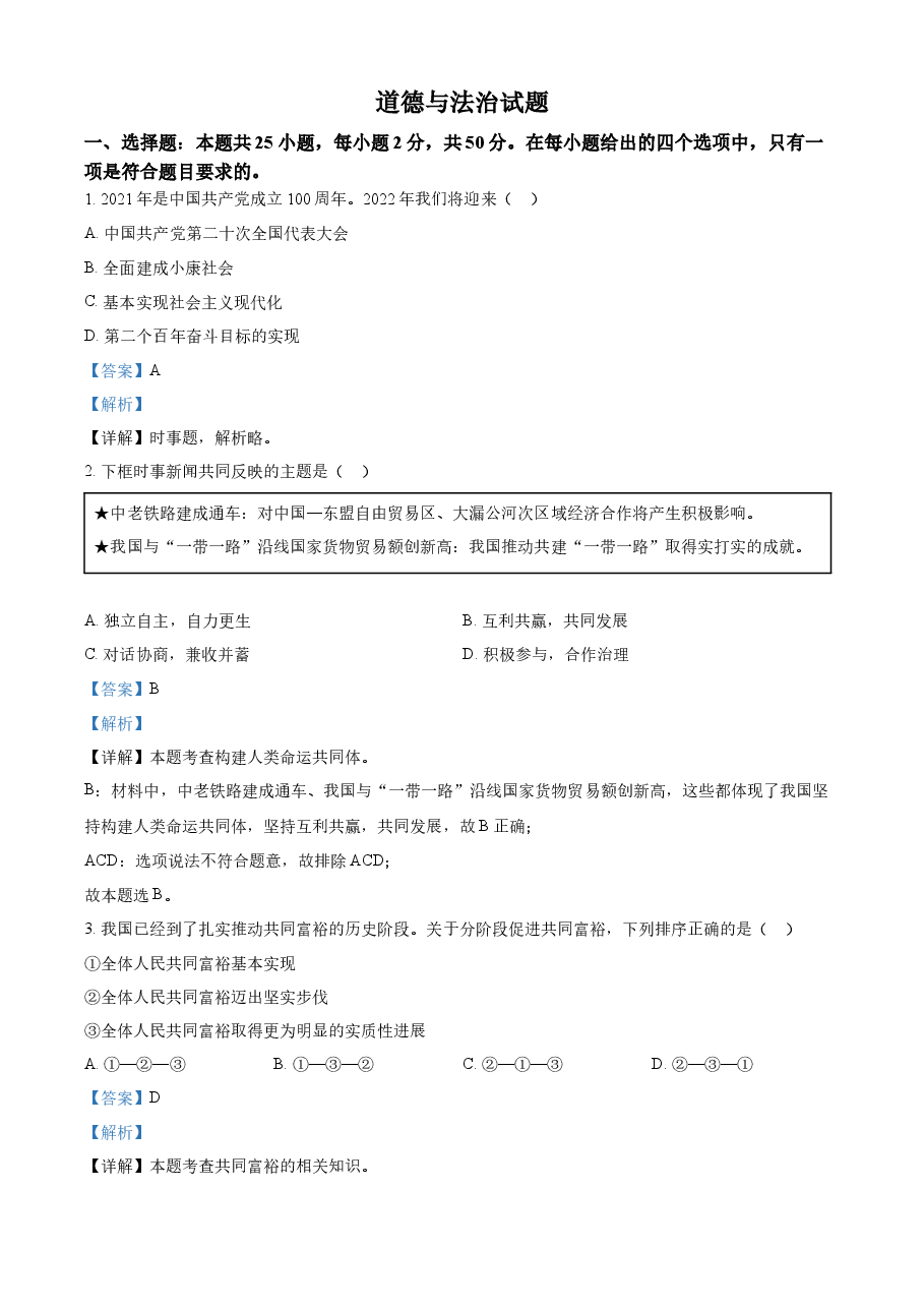 精品解析:2022年福建省中考道德与法治真题(解析版).docx,第1页预览