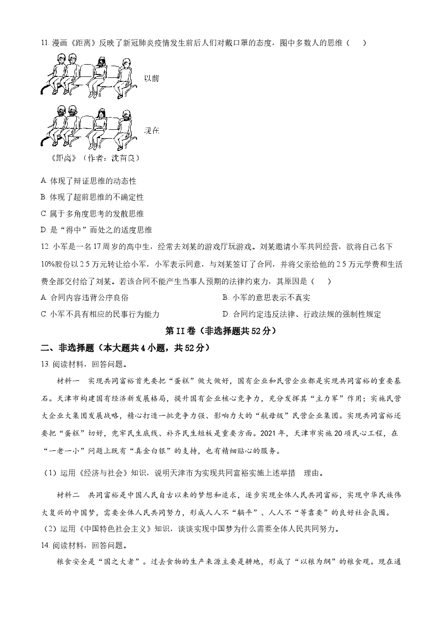 精品解析:2022年新高考天津政治高考真题(原卷版).docx,第3页预览