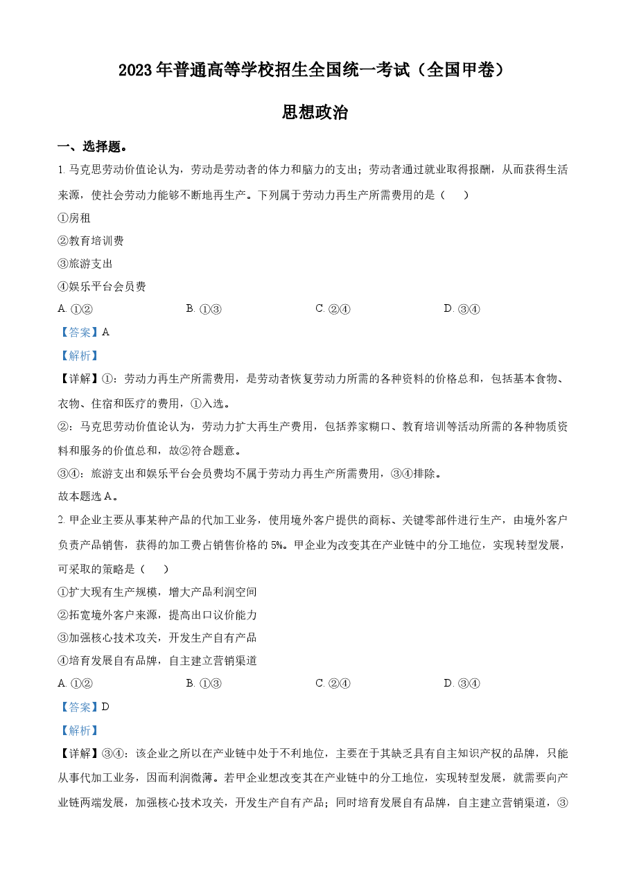 精品解析:2023年高考全国甲卷政治真题(解析版).docx,第1页预览