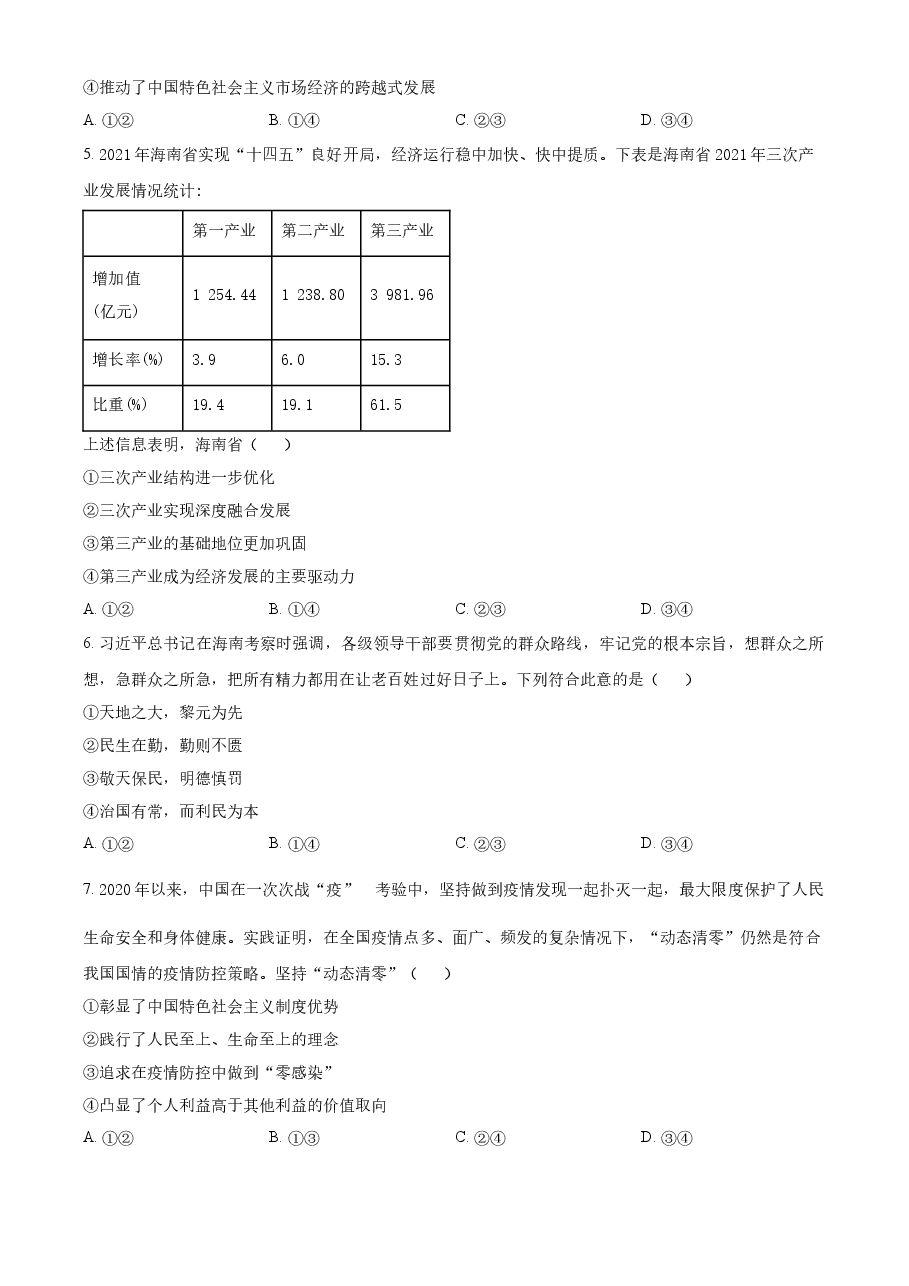 精品解析:2022年高考海南政治真题(原卷版).docx,第2页预览