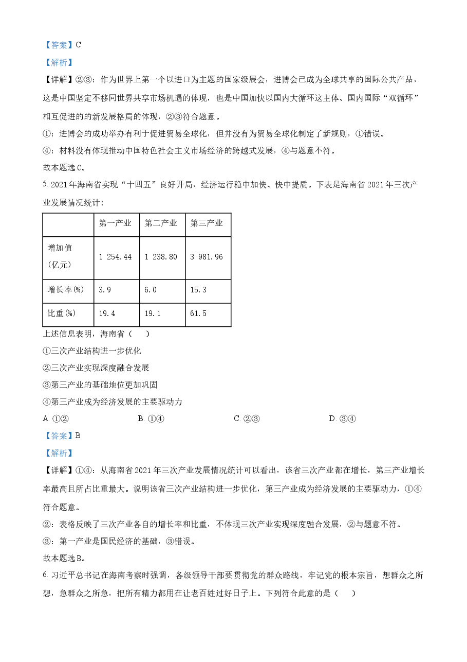 精品解析：2022年高考海南政治真题（解析版）.docx，第3页预览