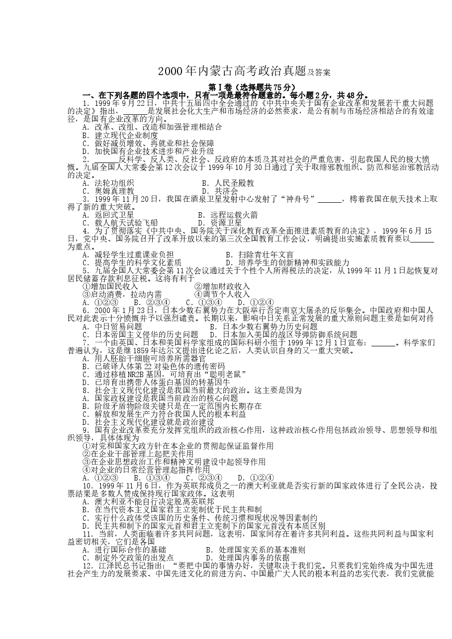 2000年内蒙古高考政治真题及答案.doc，第1页预览