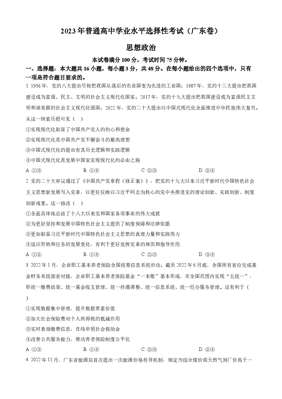 精品解析:2023年高考广东政治真题(原卷版).docx,第1页预览