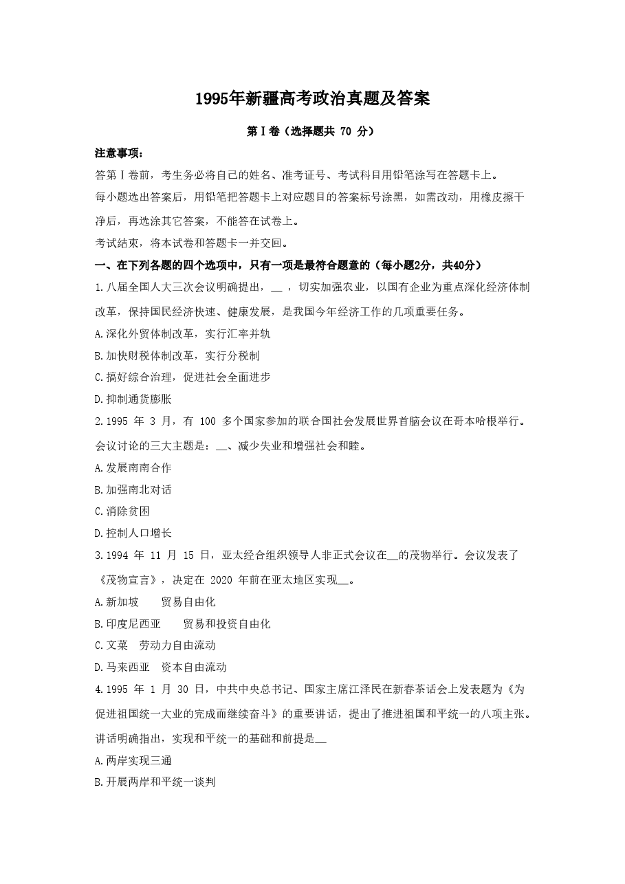 1995年新疆高考政治真题及答案.doc,第1页预览