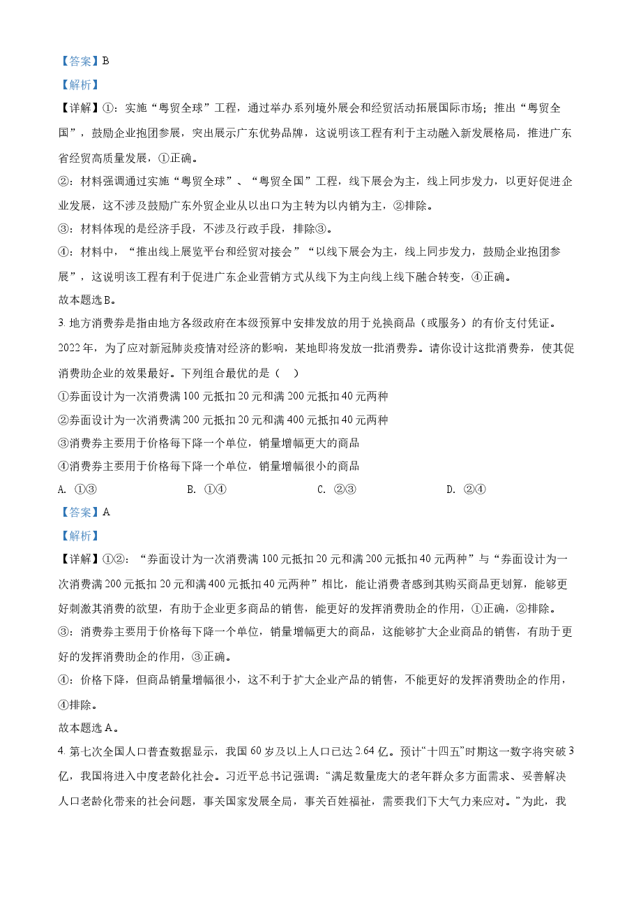 精品解析:2022年新高考广东政治高考真题(解析版).docx,第2页预览
