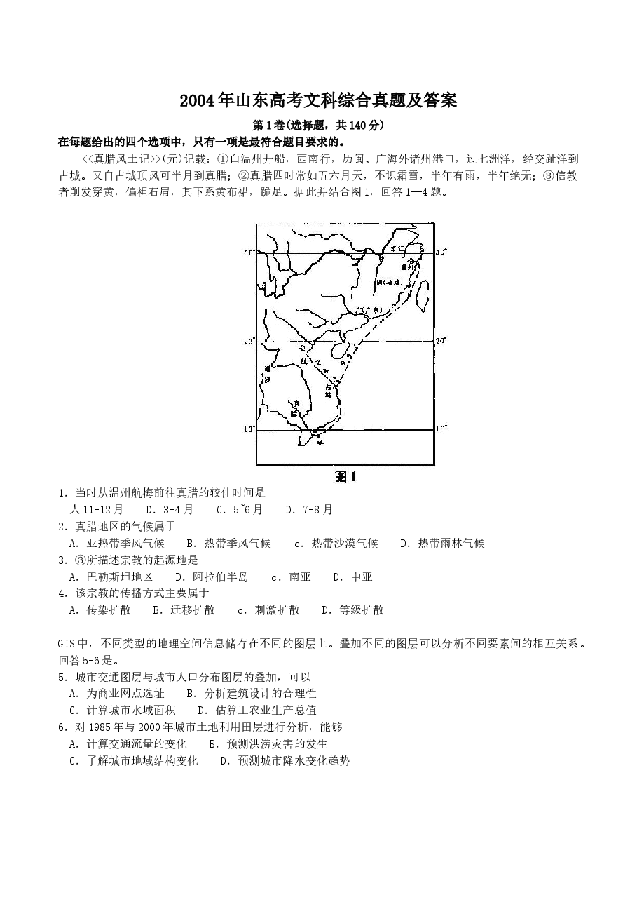 2004年山东高考文科综合真题及答案.doc,第1页预览