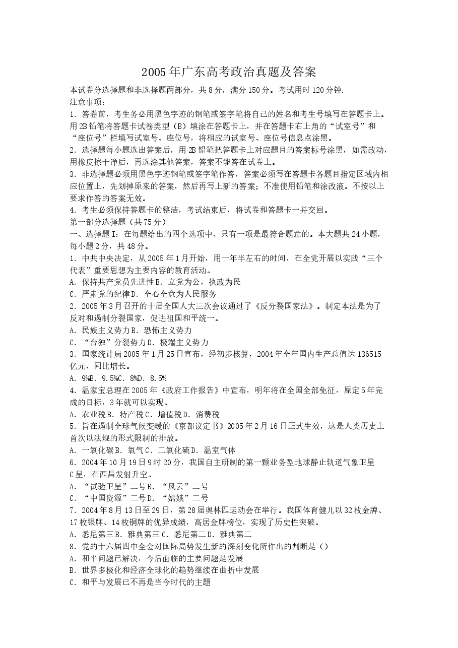 2005年广东高考政治真题及答案.doc,第1页预览