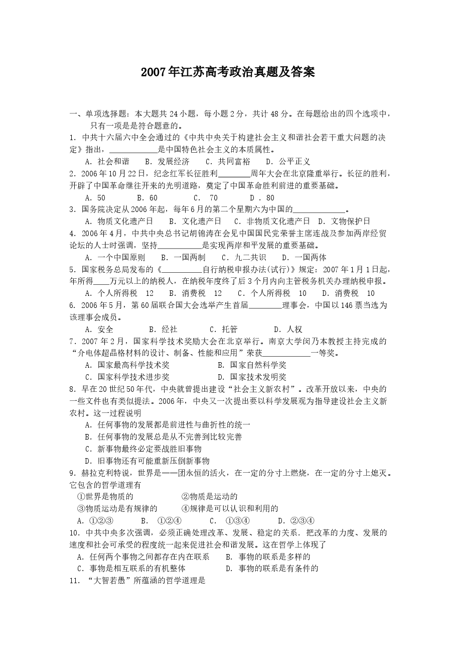 2007年江苏高考政治真题及答案.doc,第1页预览