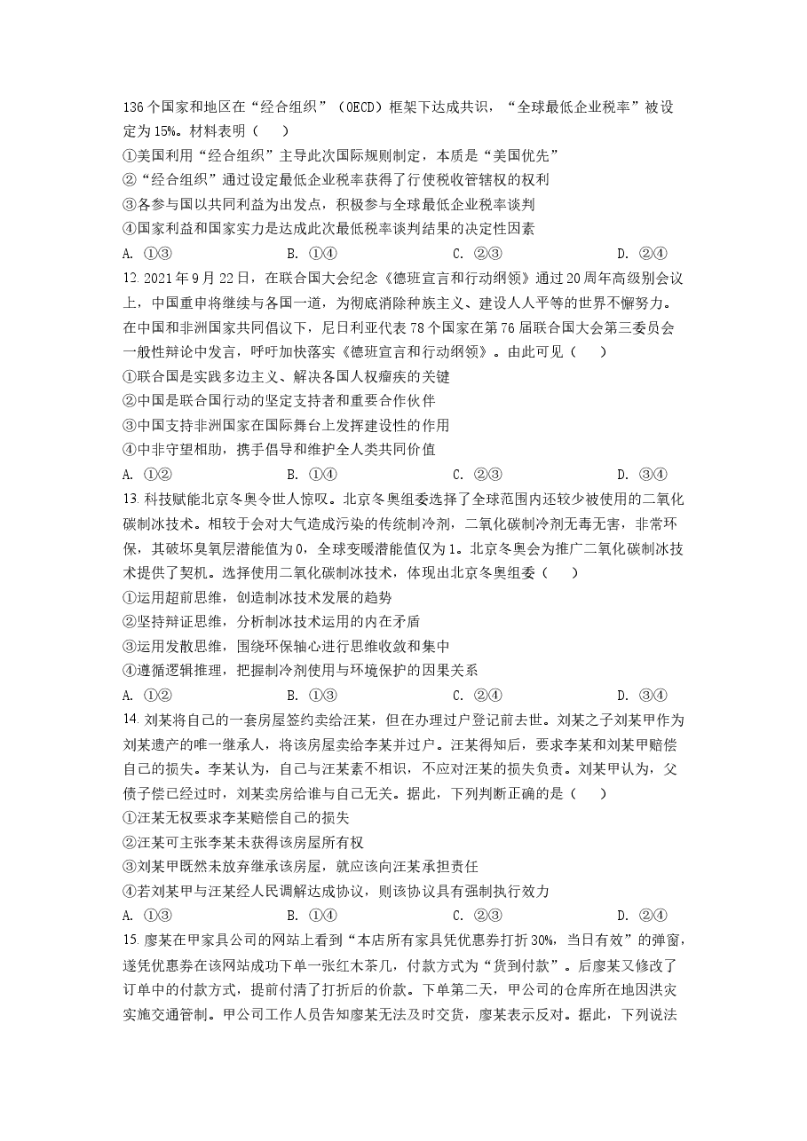 精品解析：2022年新高考山东政治高考真题（原卷版）.docx，第4页预览