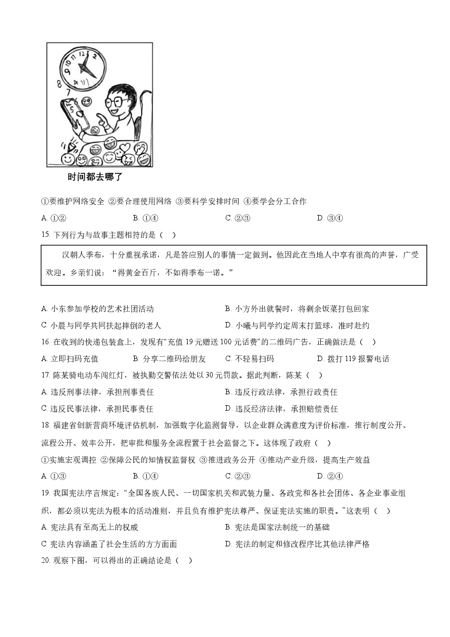 精品解析:2022年福建省中考道德与法治真题(原卷版).docx,第4页预览