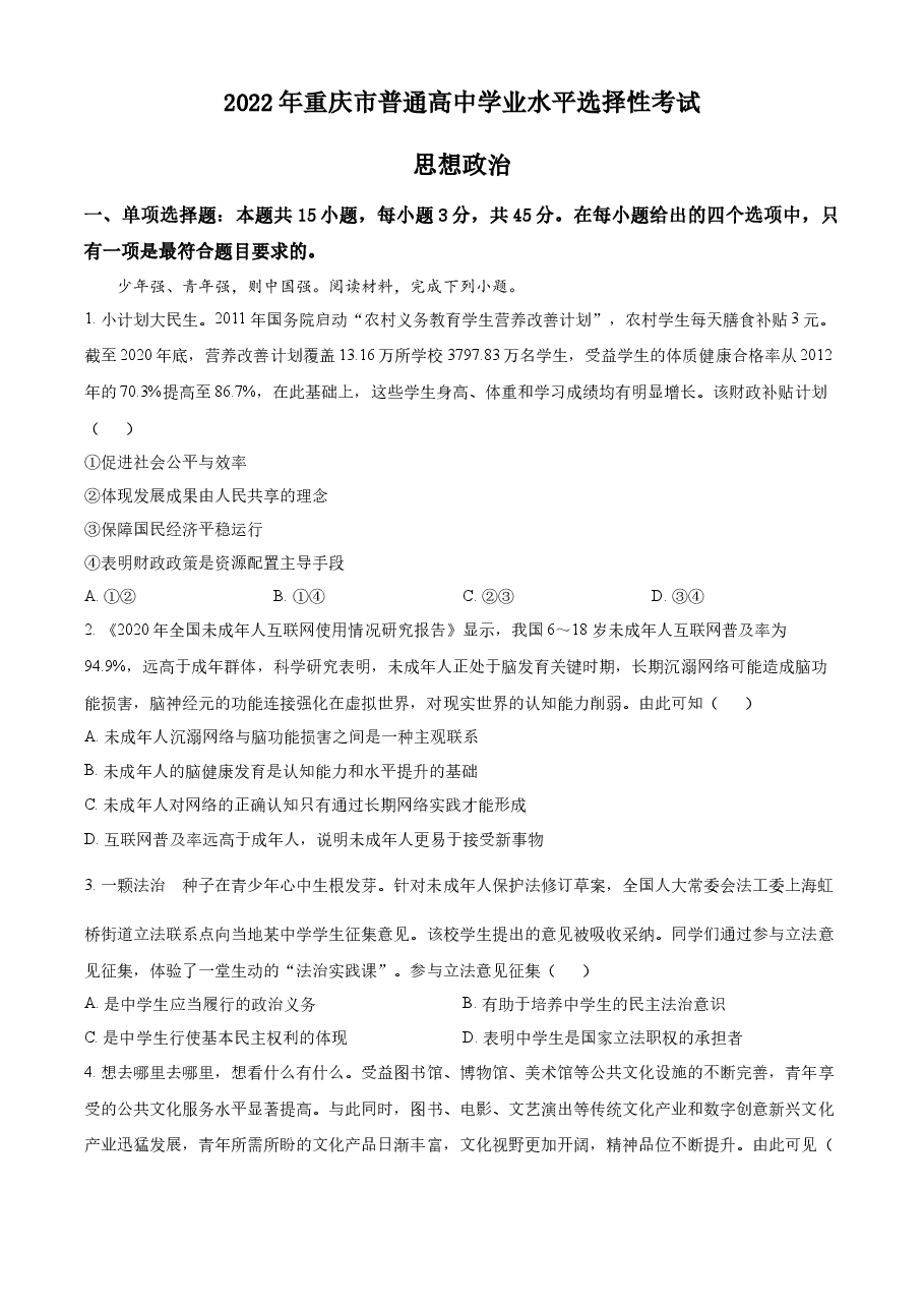 精品解析:2022年新高考重庆政治真题(原卷版).docx,第1页预览