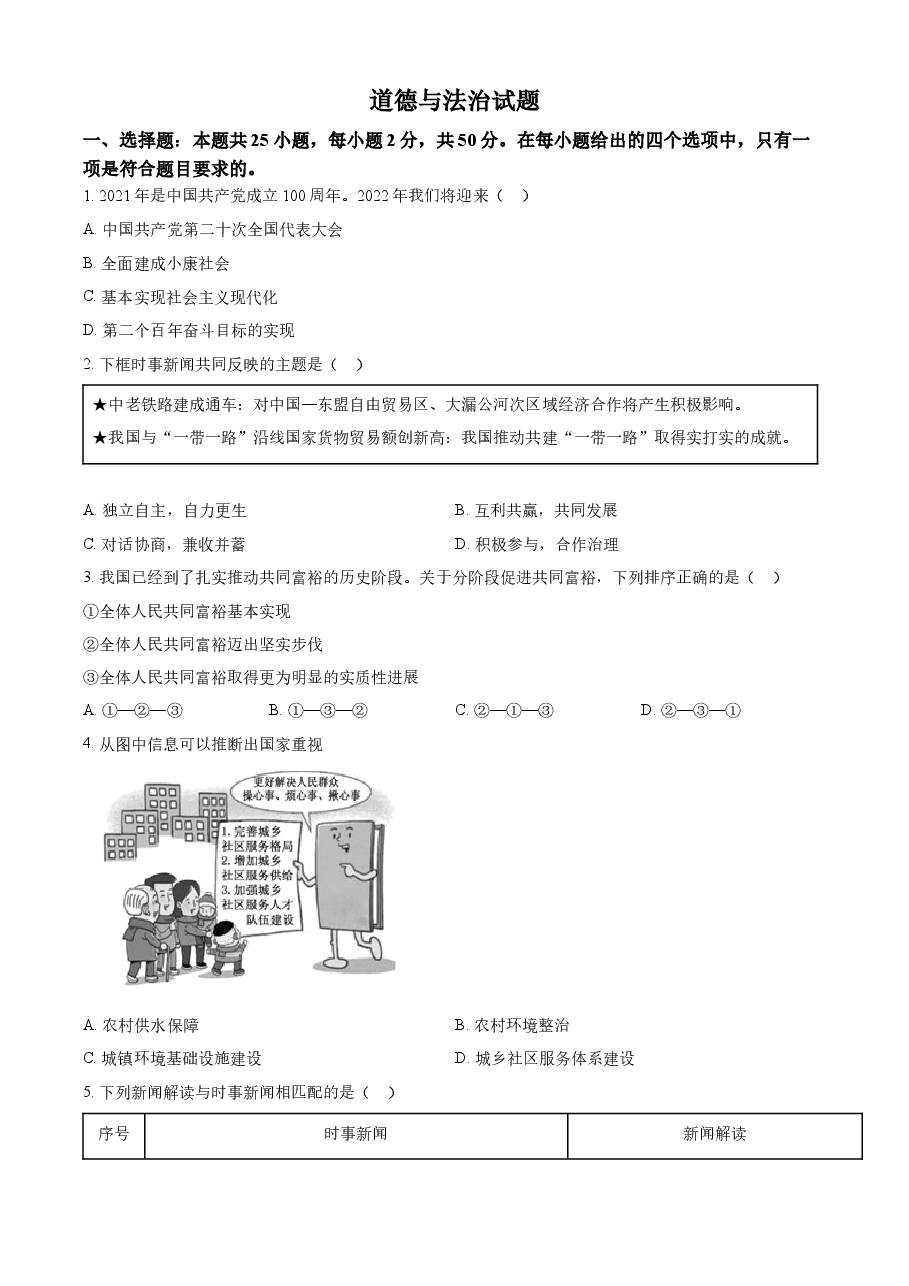 精品解析:2022年福建省中考道德与法治真题(原卷版).docx,第1页预览