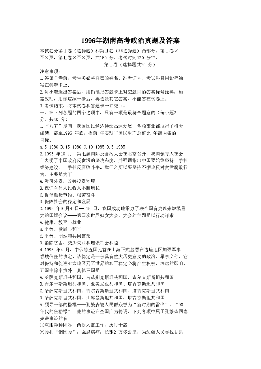 1996年湖南高考政治真题及答案.doc,第1页预览