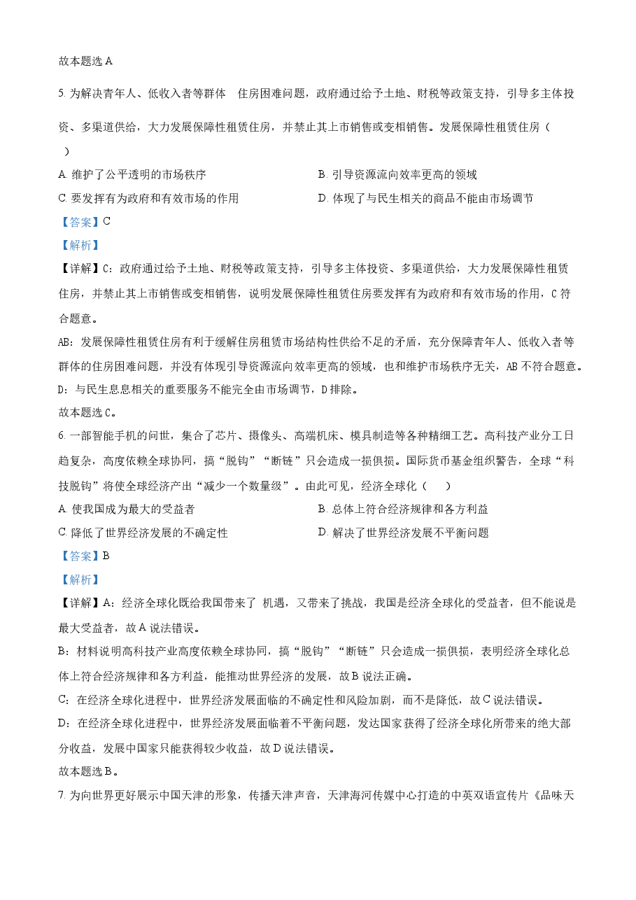精品解析:2022年新高考天津政治高考真题(解析版).docx,第3页预览