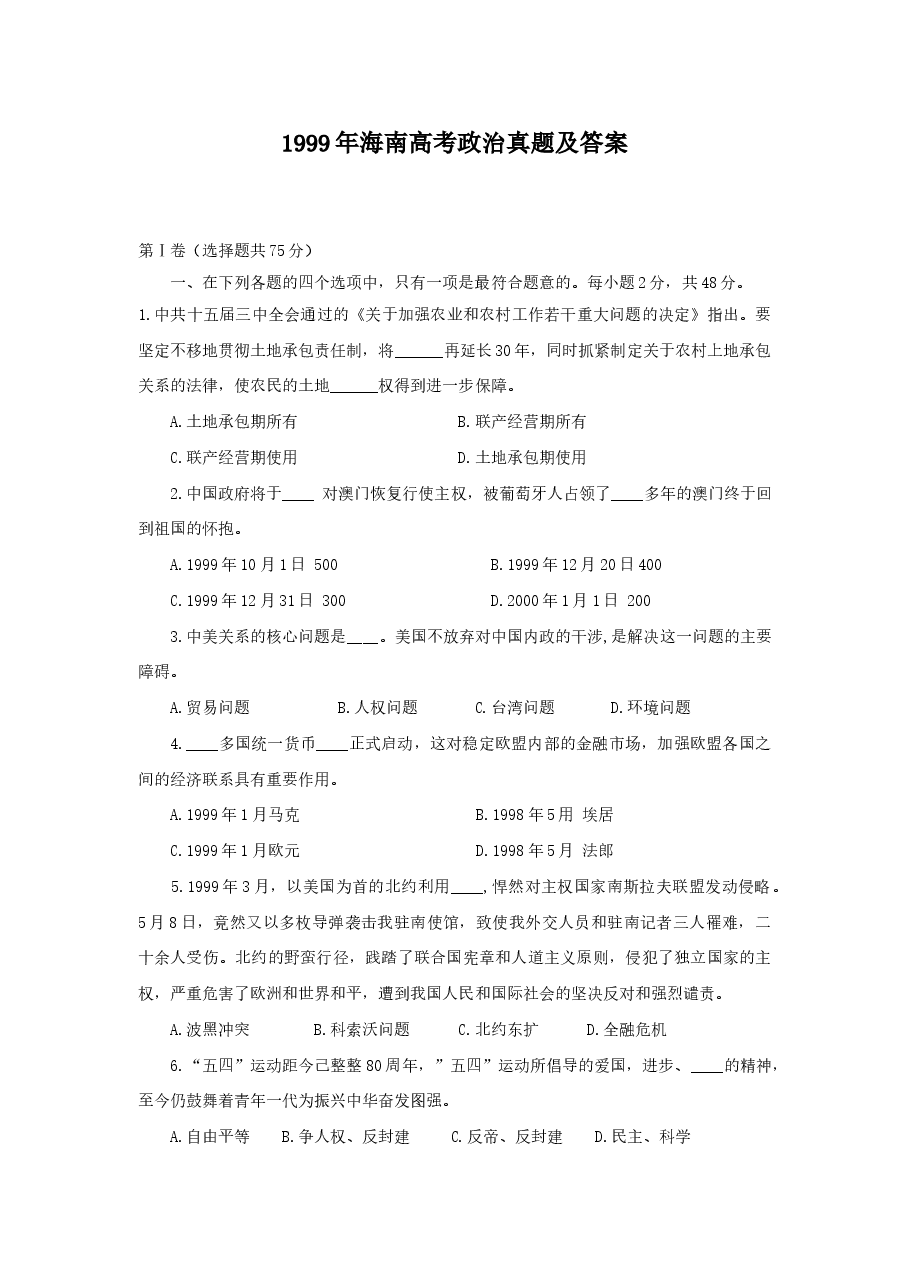 1999年海南高考政治真题及答案.doc,第1页预览