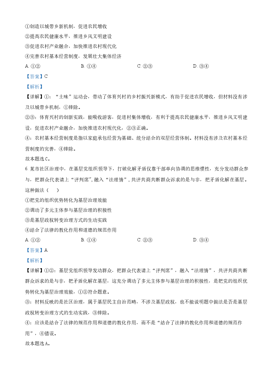 精品解析:2023年高考湖南政治真题(解析版).docx,第4页预览