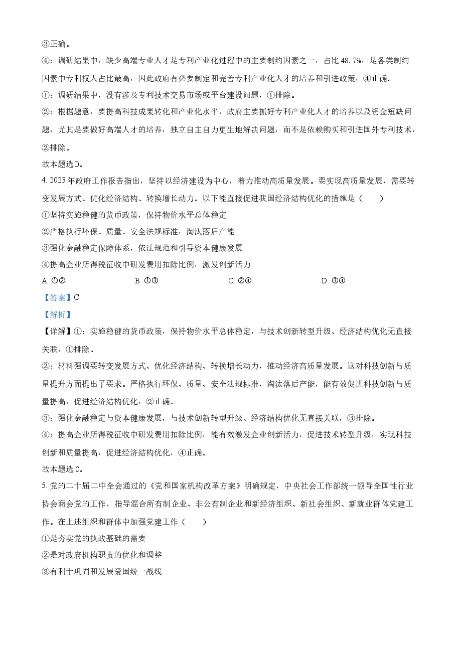 精品解析:2023年高考新课标卷(五省)政治真题(解析版).docx,第3页预览