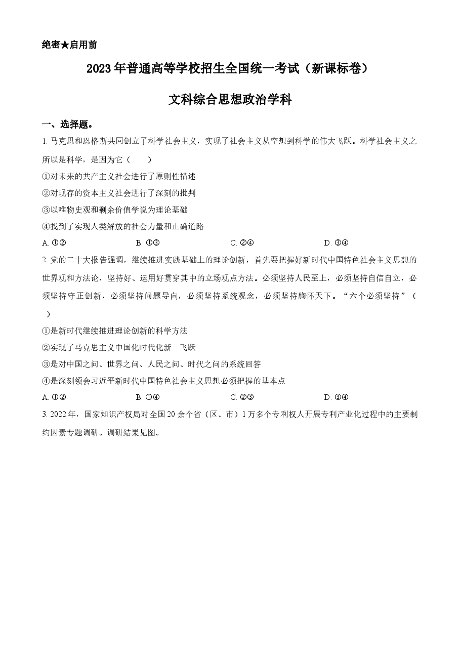 精品解析:2023年高考新课标卷(五省)政治真题(原卷版).docx,第1页预览