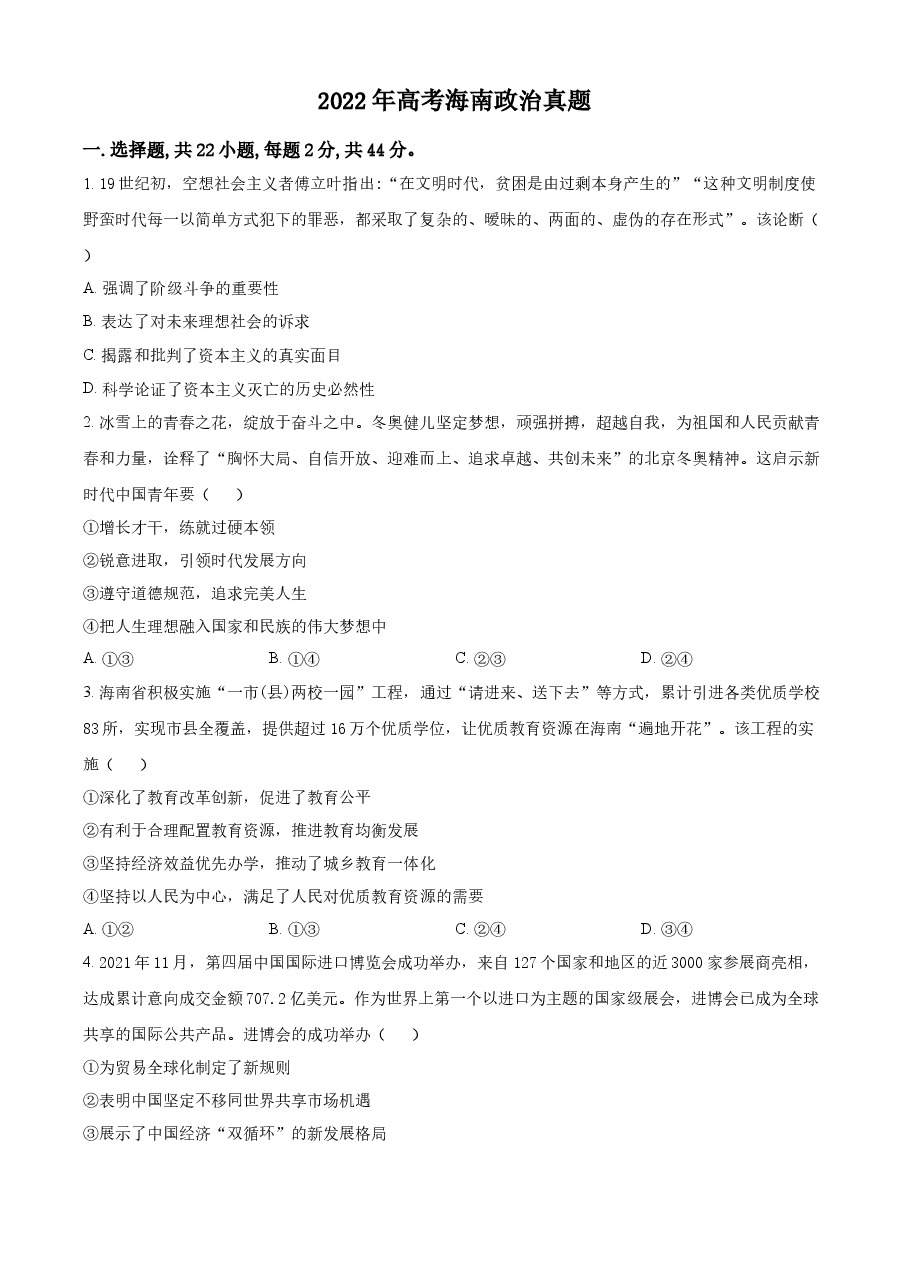 精品解析:2022年高考海南政治真题(原卷版).docx,第1页预览