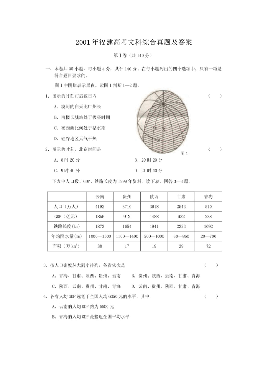 2001年福建高考文科综合真题及答案(图片版).doc,第1页预览