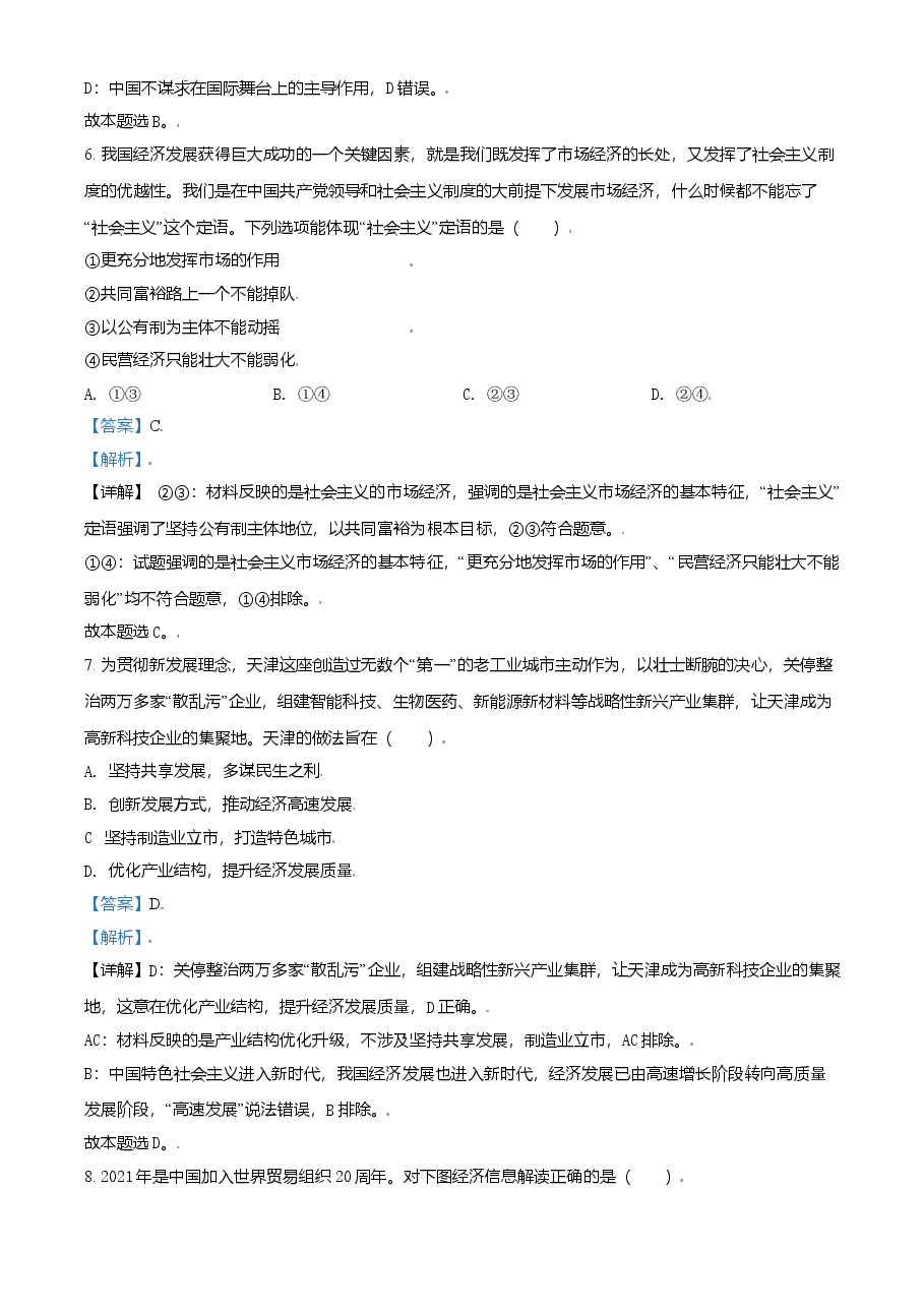 2021年天津市高考政治试卷解析版 .doc,第4页预览