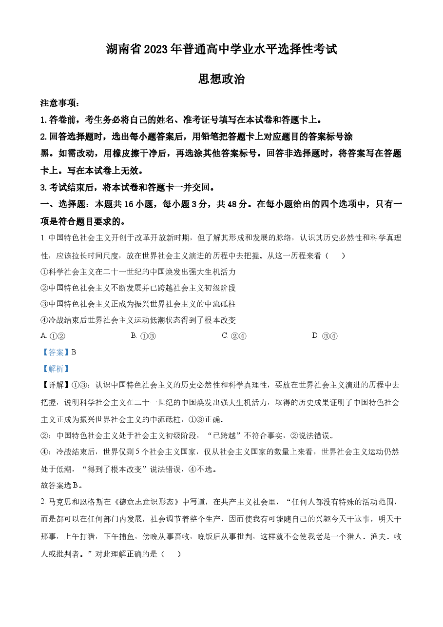 精品解析:2023年高考湖南政治真题(解析版).docx,第1页预览