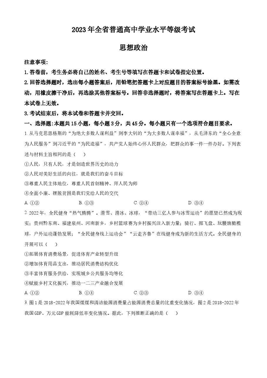 精品解析：2023年高考山东政治真题（原卷版）.docx，第1页预览