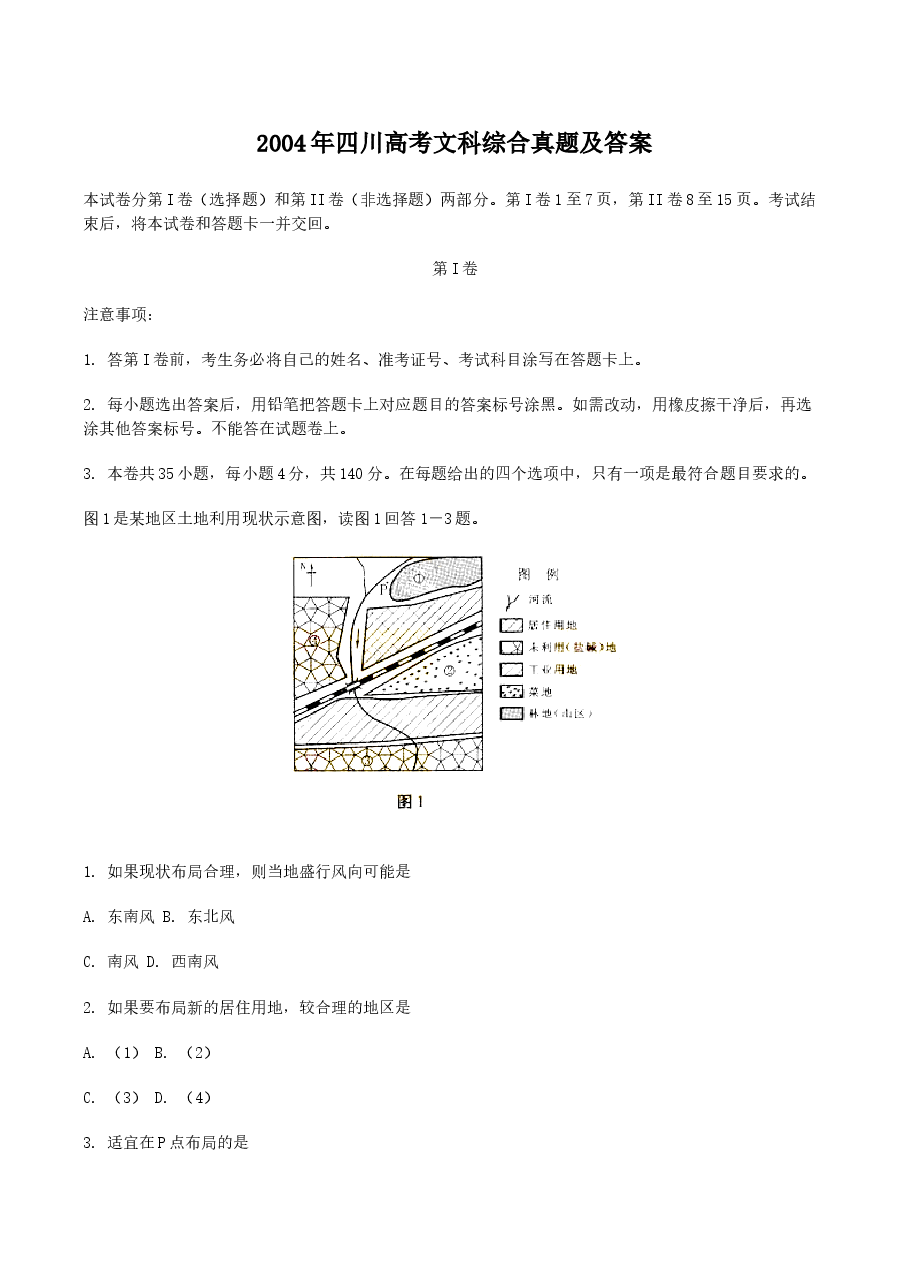 2004年四川高考文科综合真题及答案.doc,第1页预览