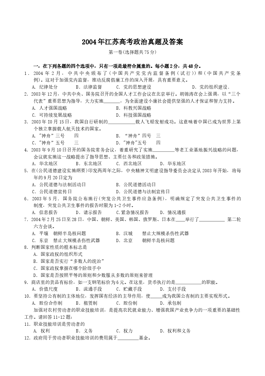 2004年江苏高考政治真题及答案.doc,第1页预览