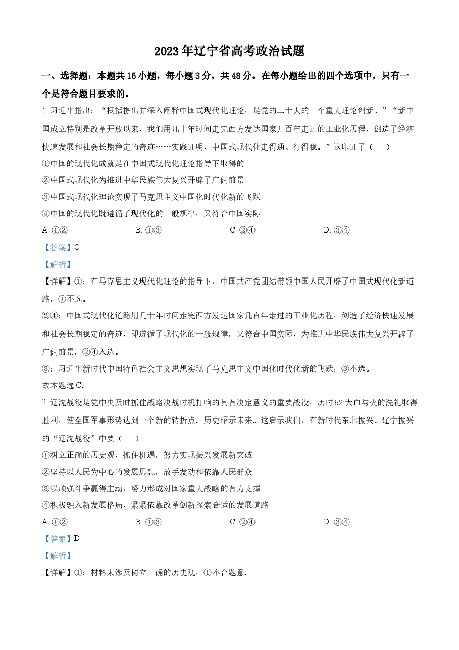 精品解析:2023高考辽宁政治真题(解析版).docx,第1页预览