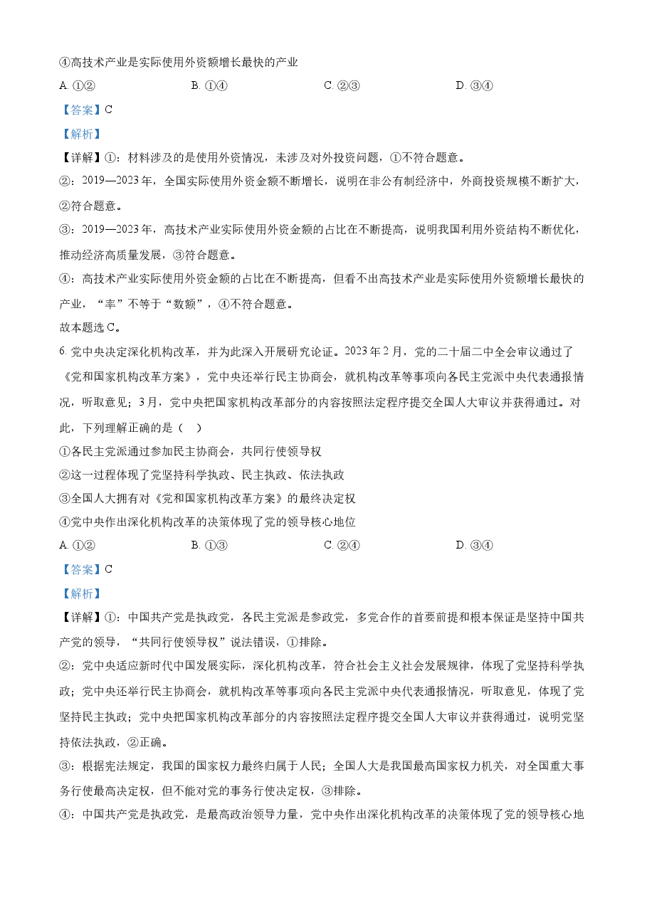 精品解析:2023年高考广东政治真题(解析版).docx,第4页预览