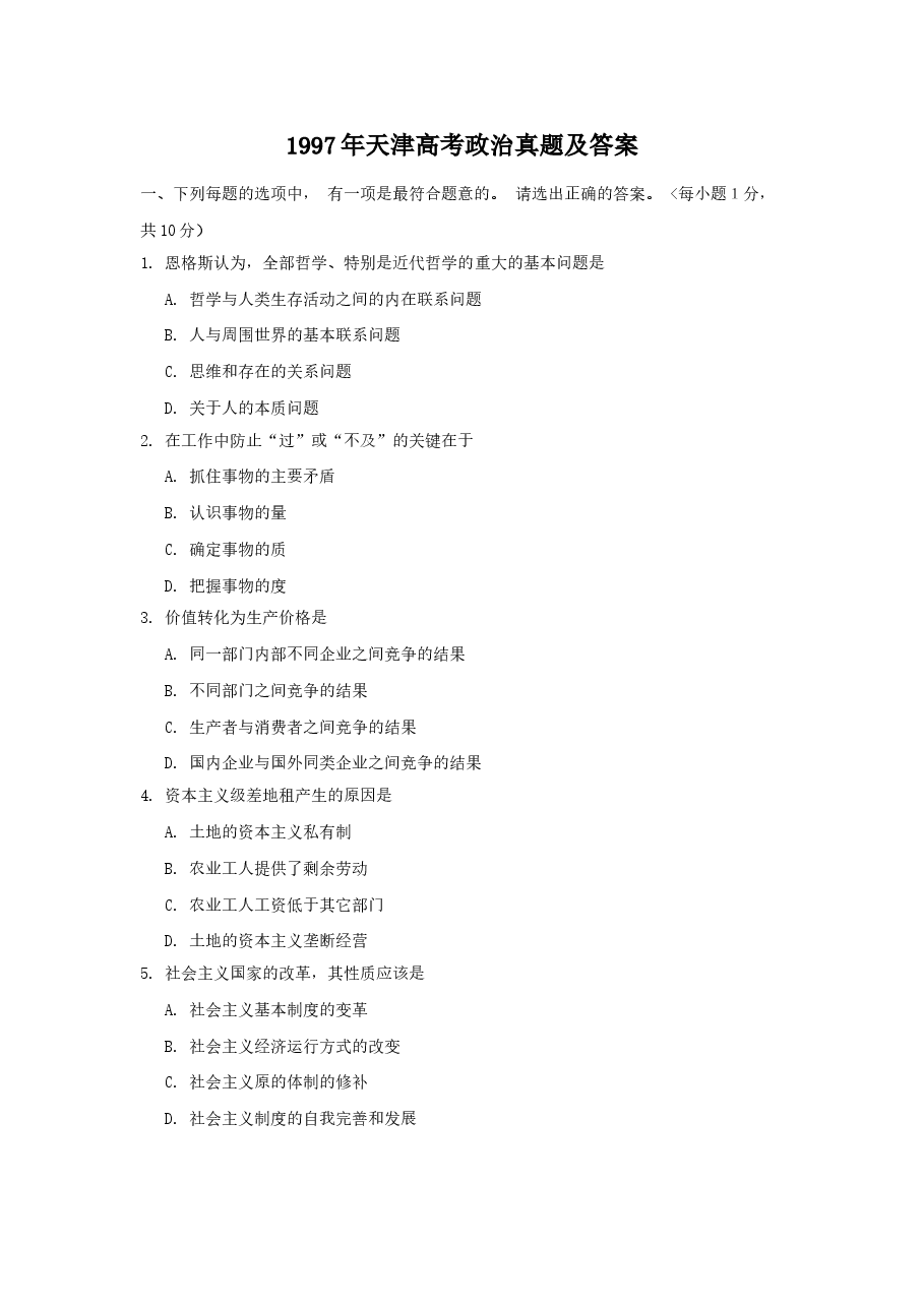 1997年天津高考政治真题及答案.doc,第1页预览