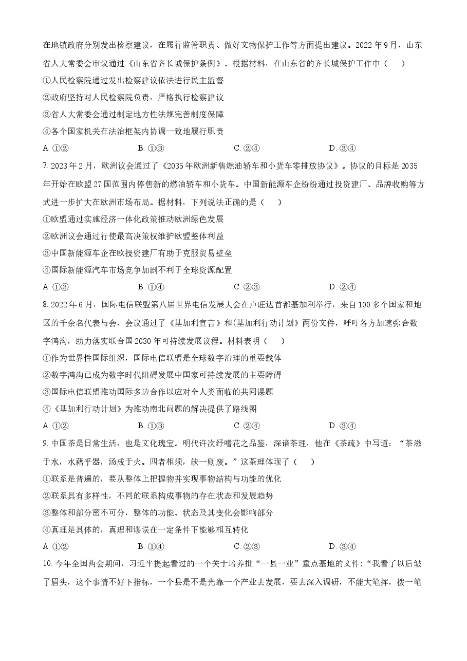 精品解析：2023年高考山东政治真题（原卷版）.docx，第3页预览