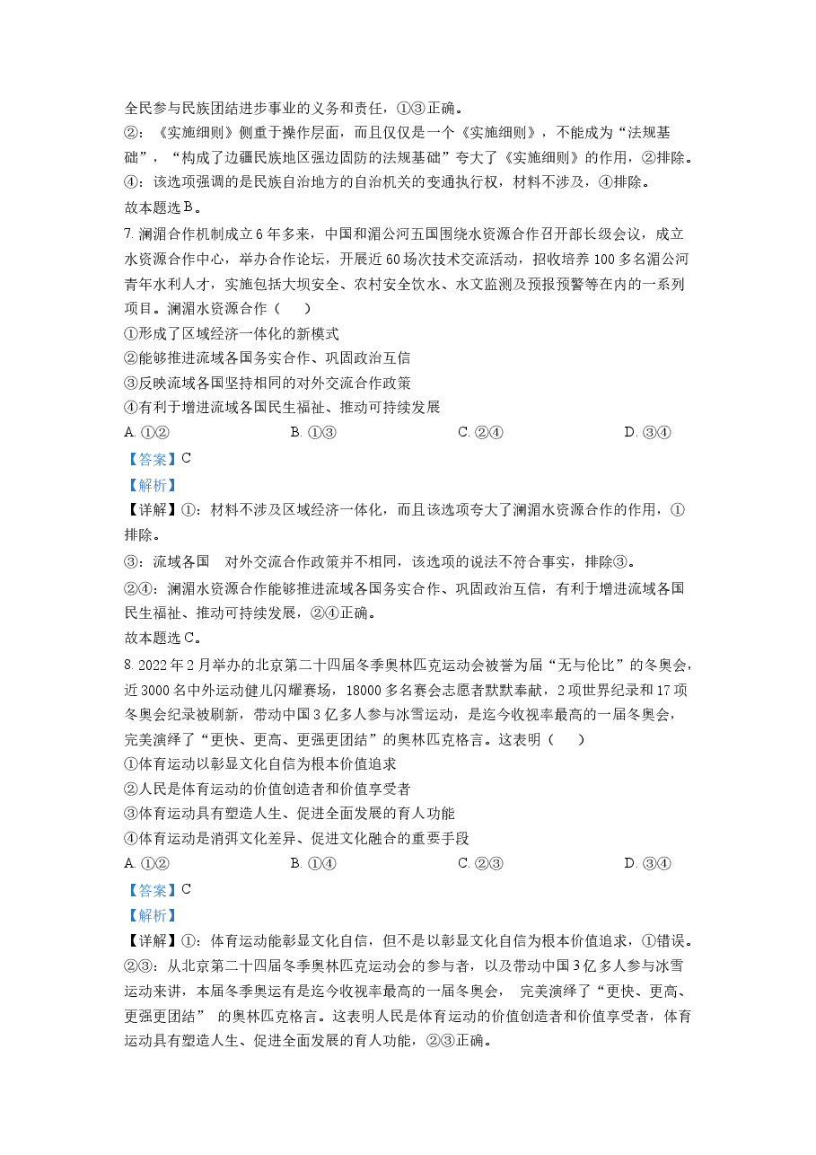 精品解析:2022年高考全国甲卷政治真题(解析版).docx,第4页预览