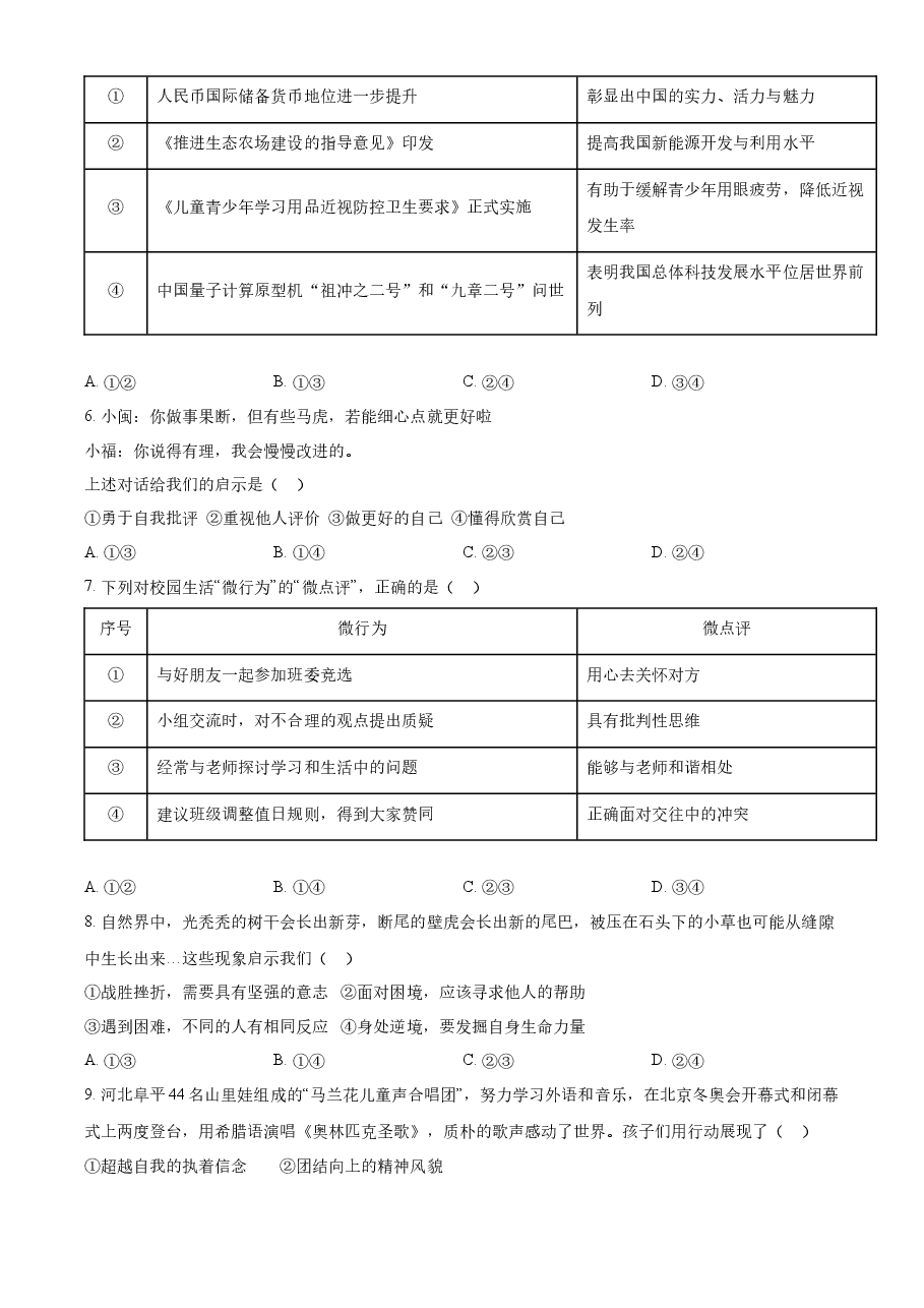 精品解析:2022年福建省中考道德与法治真题(原卷版).docx,第2页预览