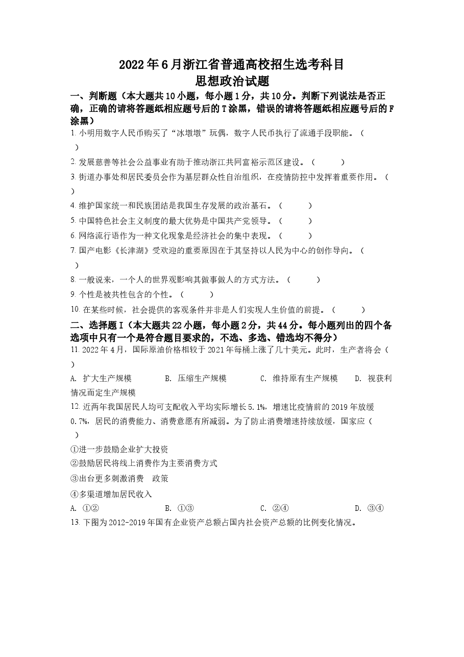 精品解析:2022年6月新高考浙江政治高考真题(原卷版).docx,第1页预览