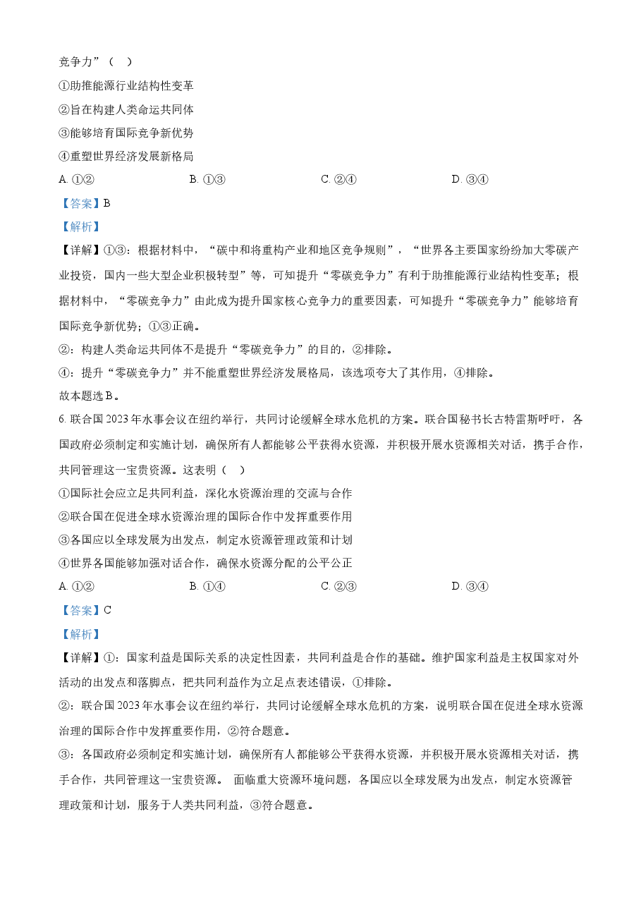 精品解析:2023年新高考湖北政治高考真题(解析版).docx,第4页预览
