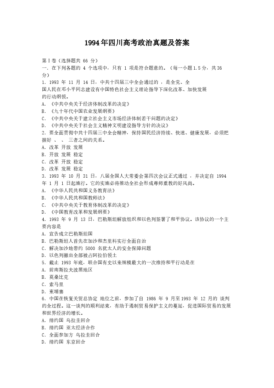 1994年四川高考政治真题及答案.doc，第1页预览
