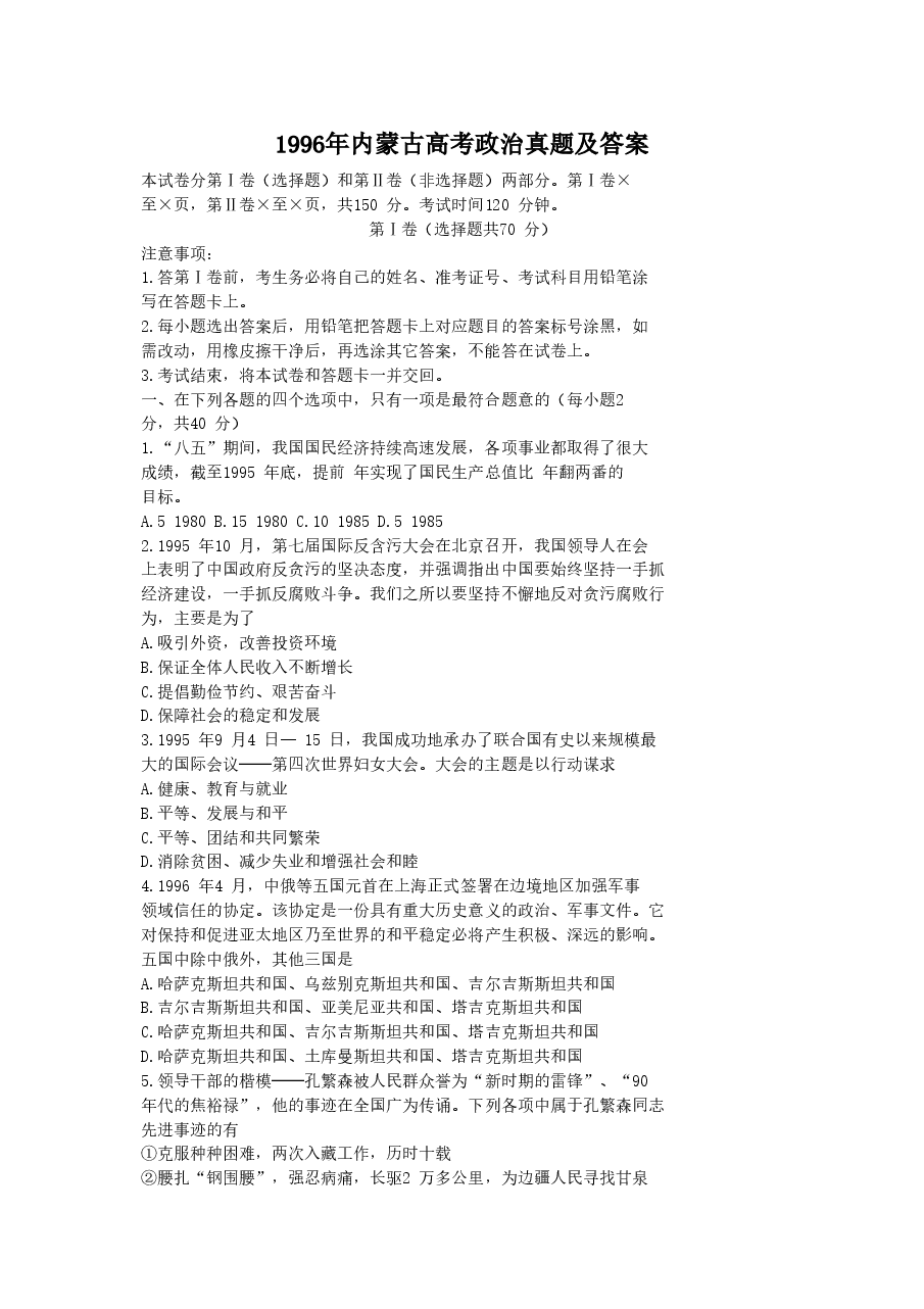 1996年内蒙古高考政治真题及答案.doc,第1页预览