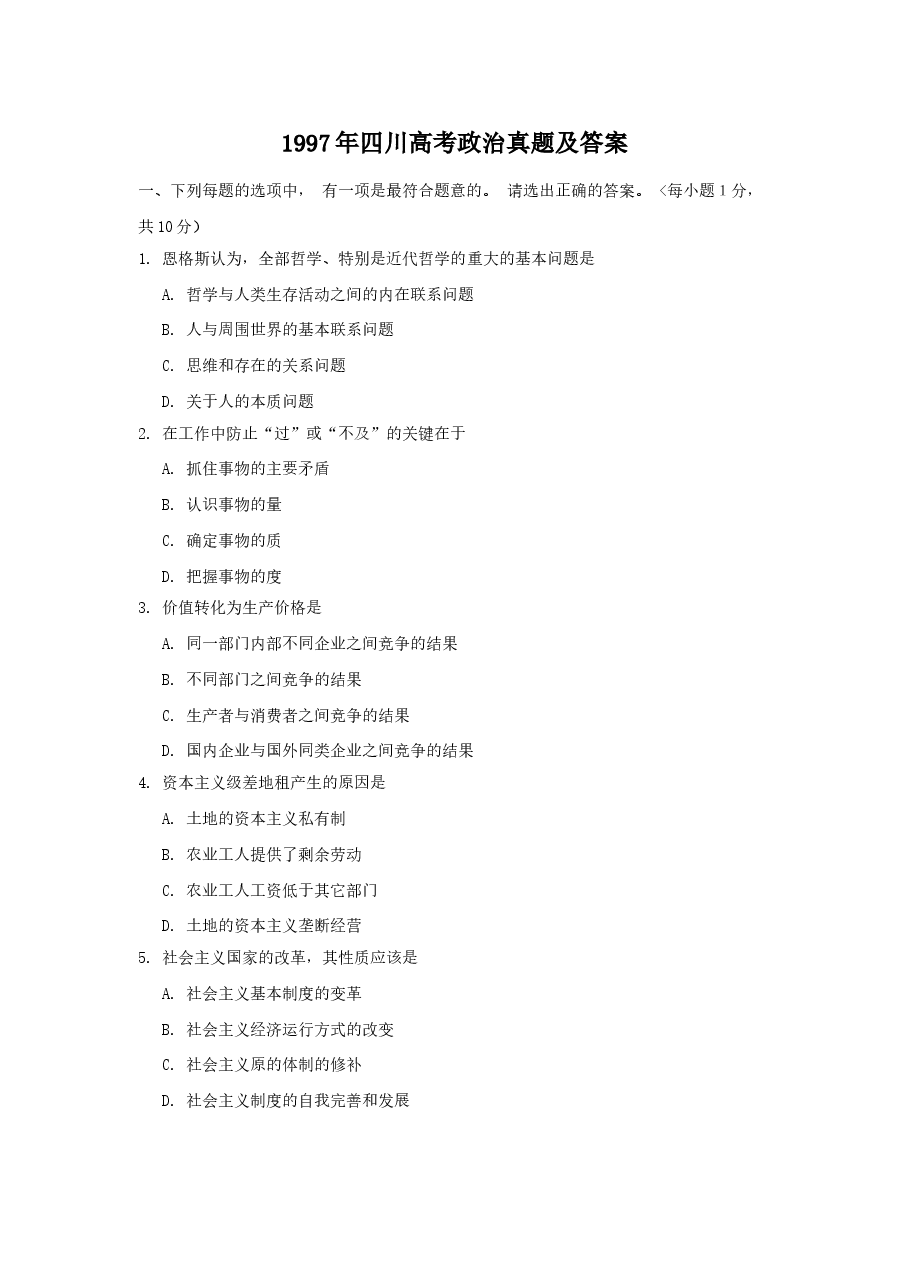 1997年四川高考政治真题及答案.doc,第1页预览