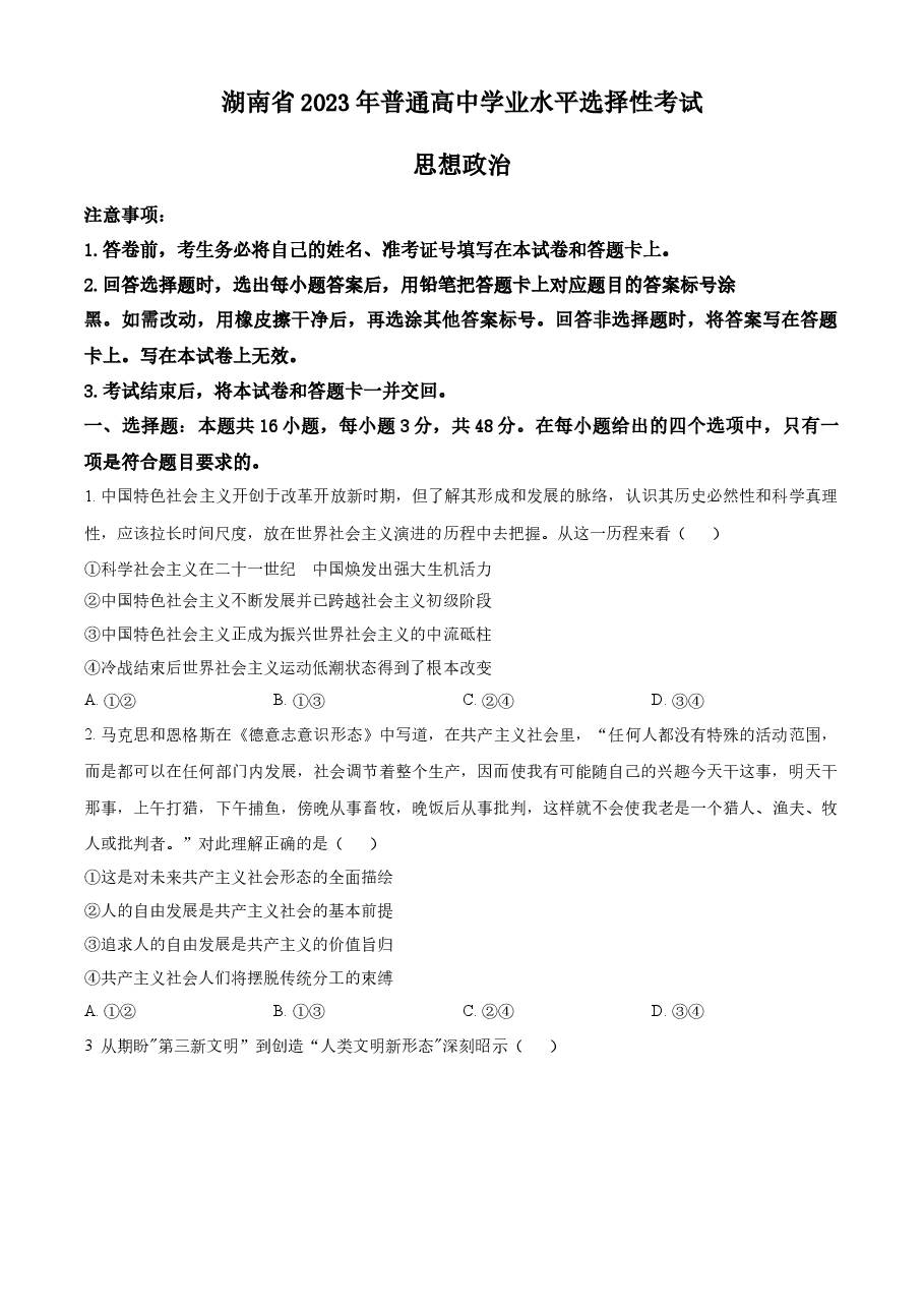 精品解析:2023年高考湖南政治真题(原卷版).docx,第1页预览