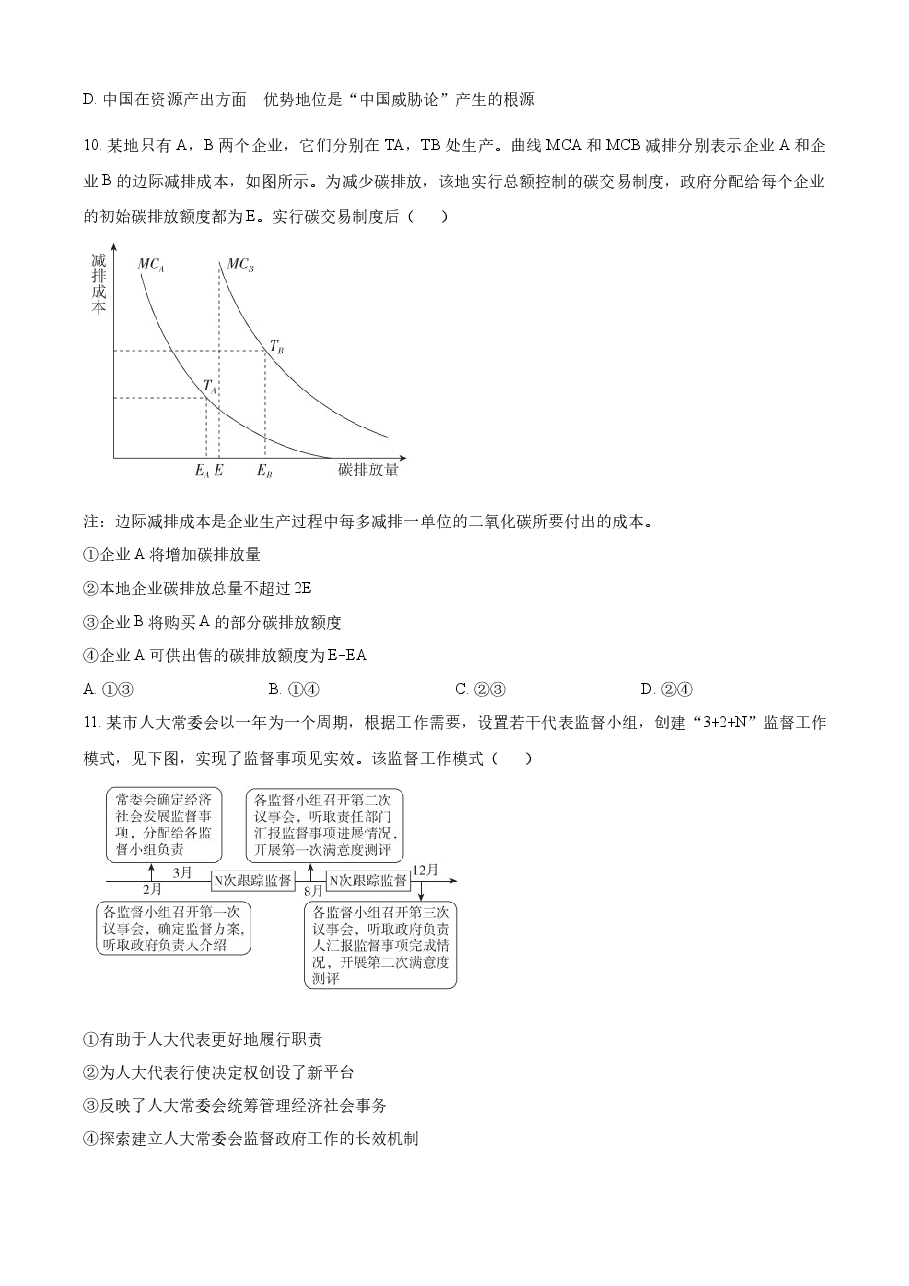 精品解析:2022年新高考重庆政治真题(原卷版).docx,第4页预览