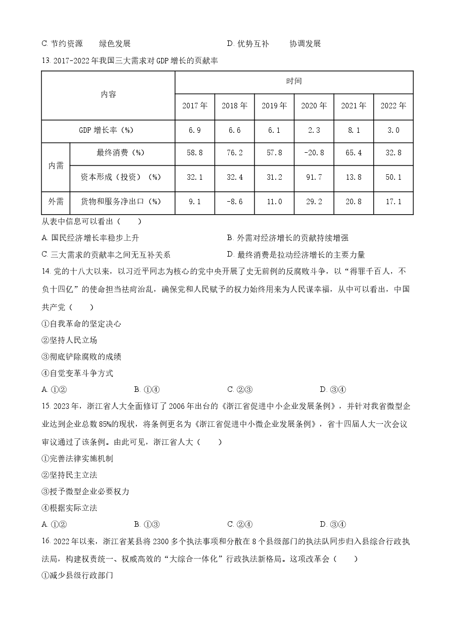 精品解析:2023年6月浙江省普通高校招生选考科目考试思想政治试题(原卷版).docx,第3页预览