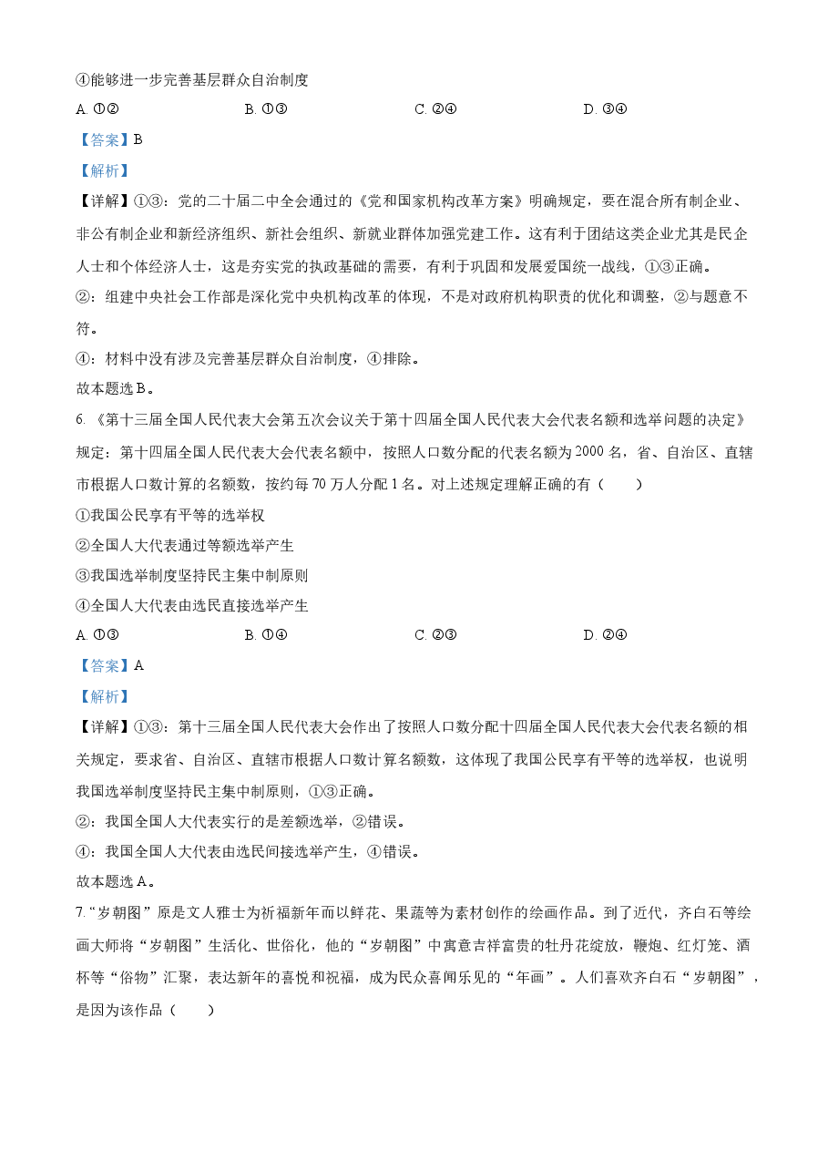 精品解析:2023年高考新课标卷(五省)政治真题(解析版).docx,第4页预览