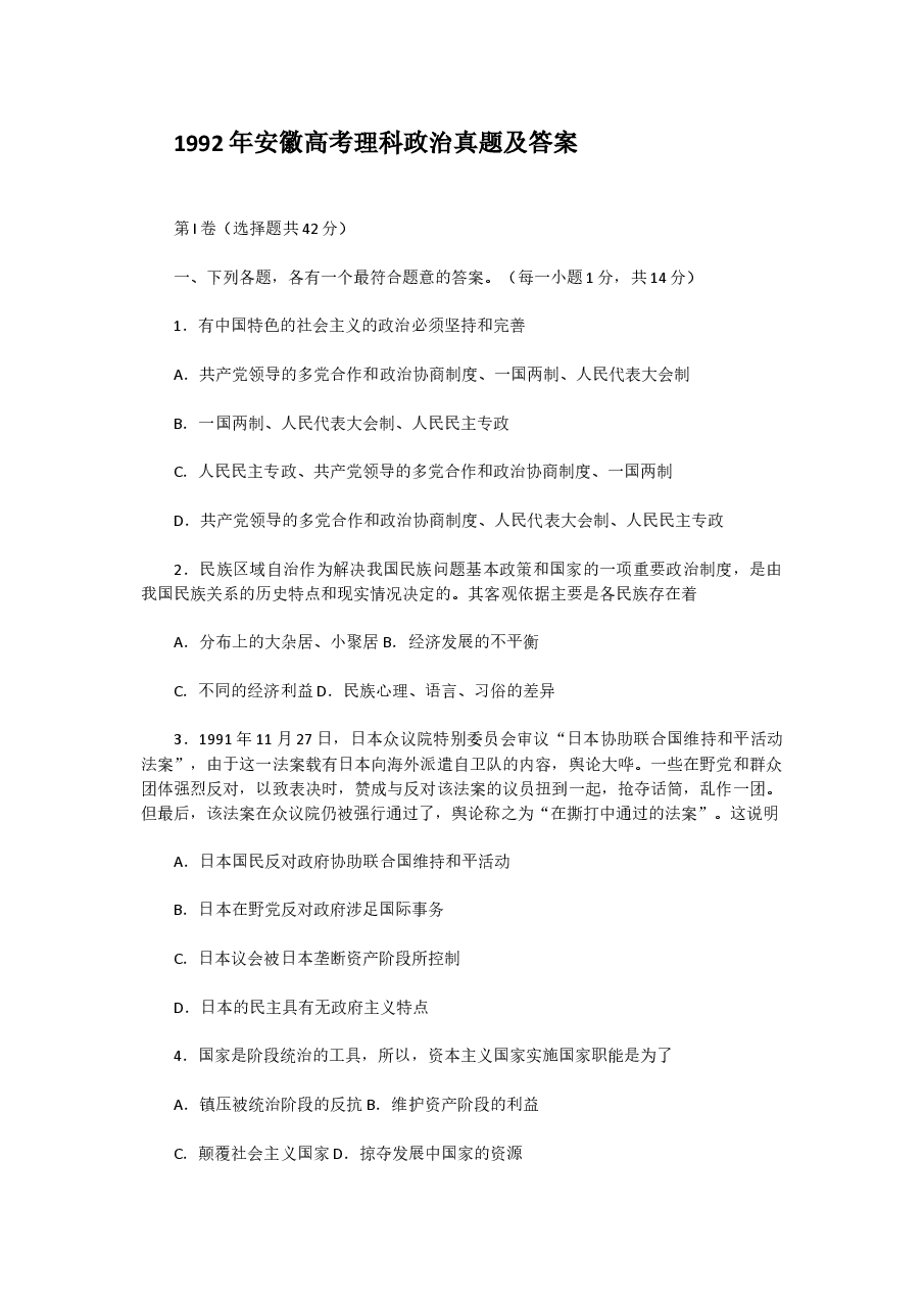 1992年安徽高考理科政治真题及答案.doc,第1页预览