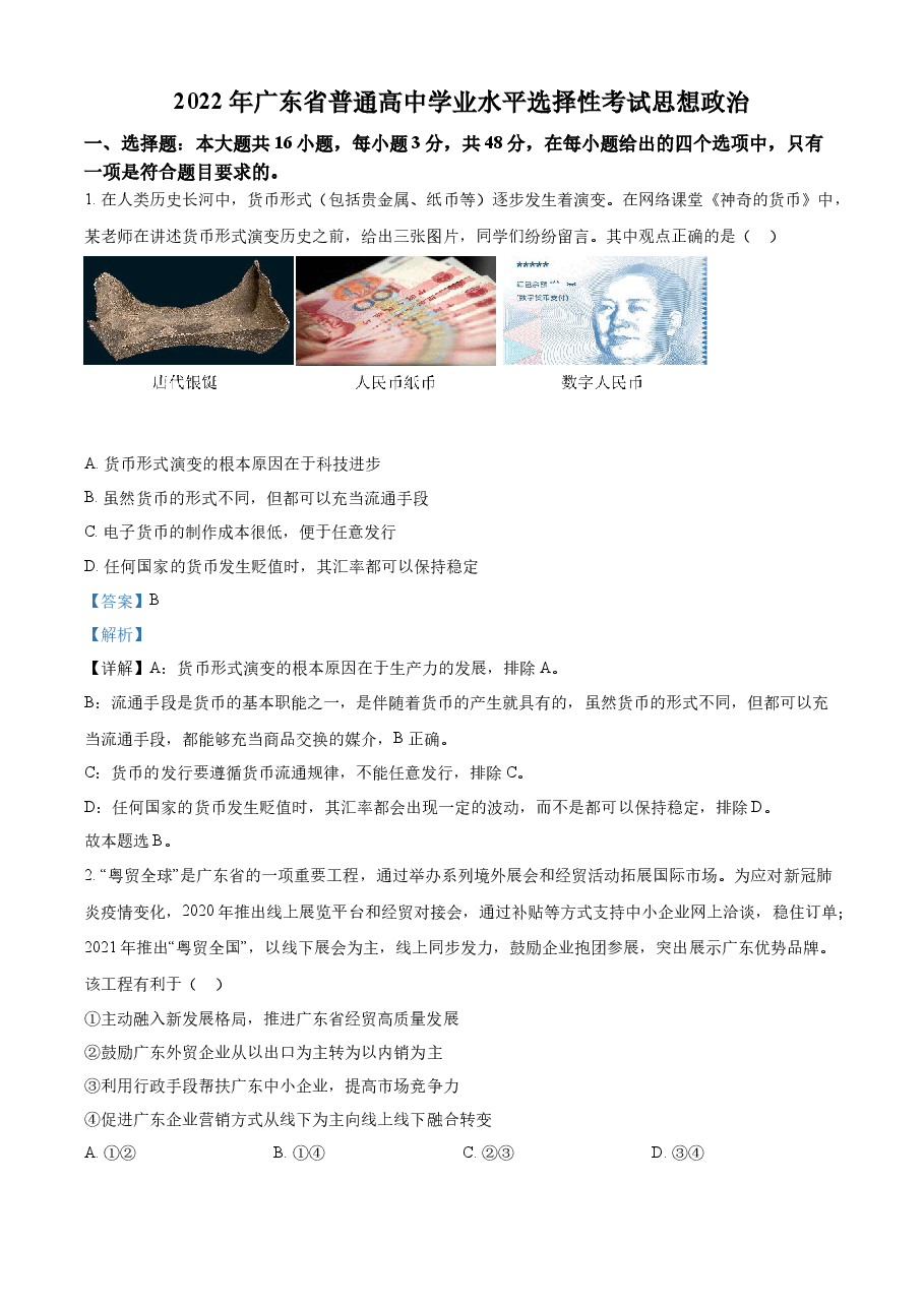精品解析:2022年新高考广东政治高考真题(解析版).docx,第1页预览