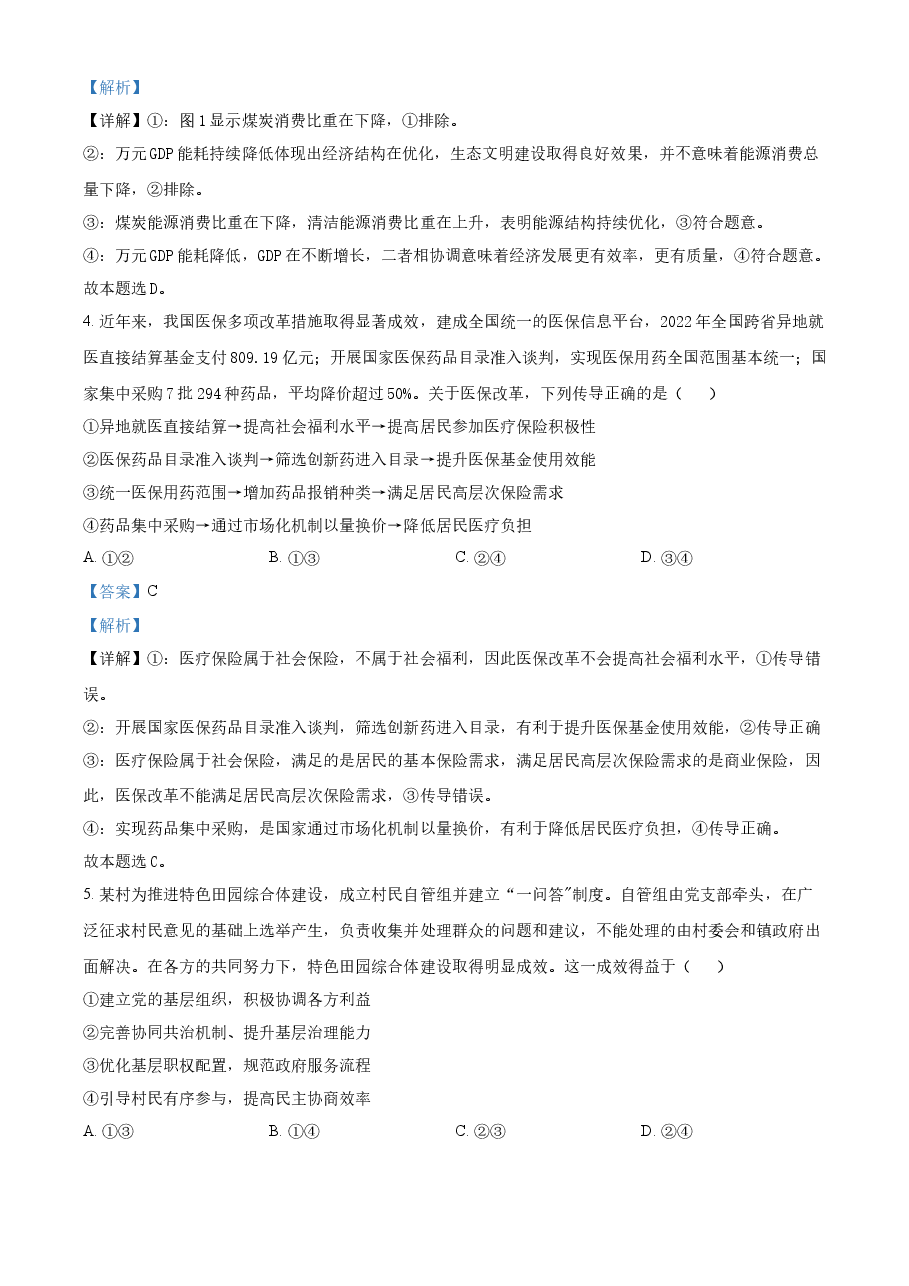 精品解析:2023年高考山东政治真题(解析版).docx,第3页预览